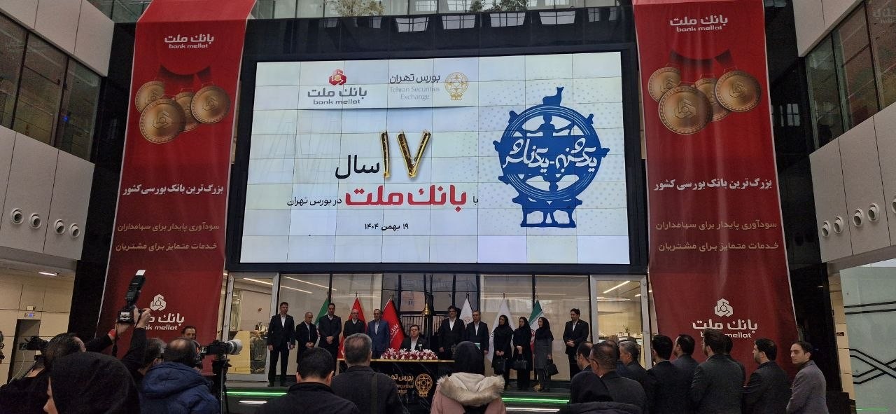 ملت، نماد ثبات و رشد در بازار سرمایه ایران